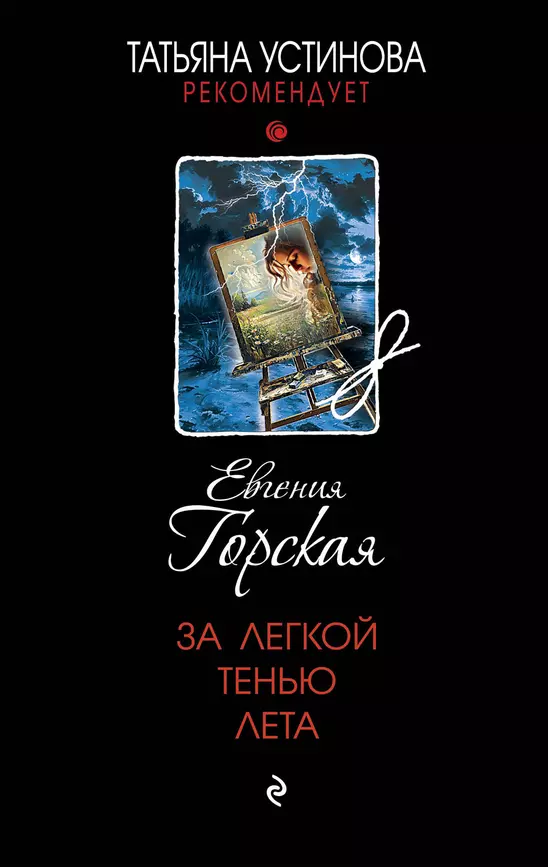 За легкой тенью лета роман Книга Горская Евгения 16+