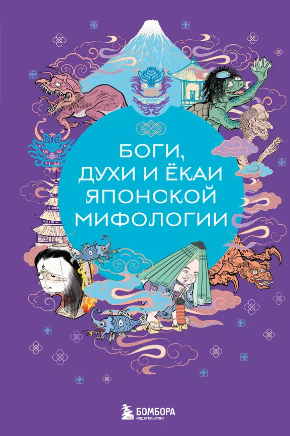 Боги духи и ёкаи японской мифологии Книга Мошкова У 16+