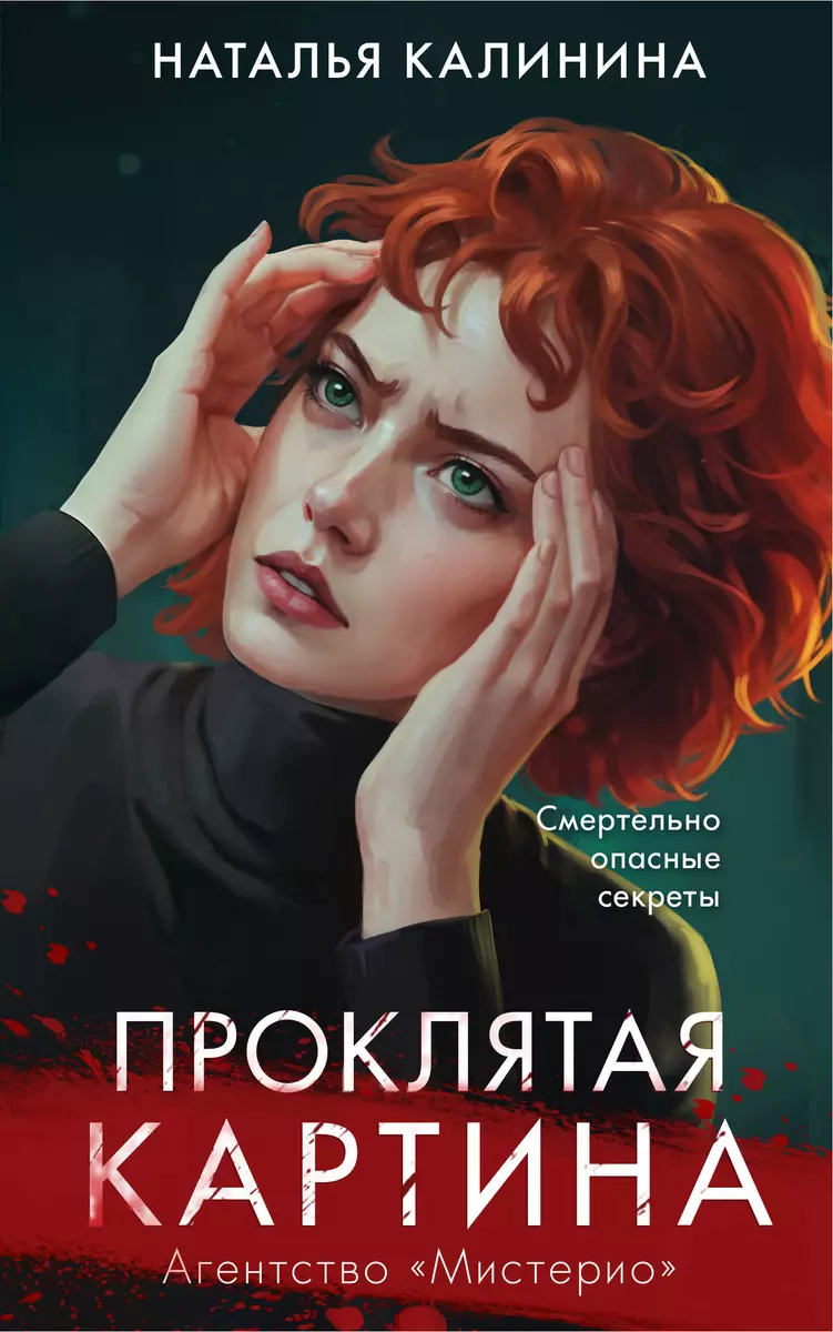 Проклятая картина Книга Калинина НД 16+