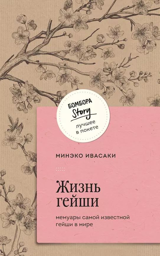 Жизнь гейши мемуары самой известной гейши в мире Книга Ивасаки Минэко 16+