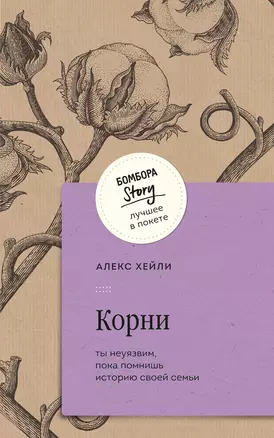 Корни Ты неуязвим пока помнишь историю своей семьи Книга Хейли Алекс 16+