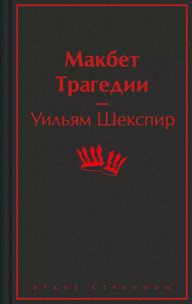 Макбет Трагедии Книга Шекспир Уильям