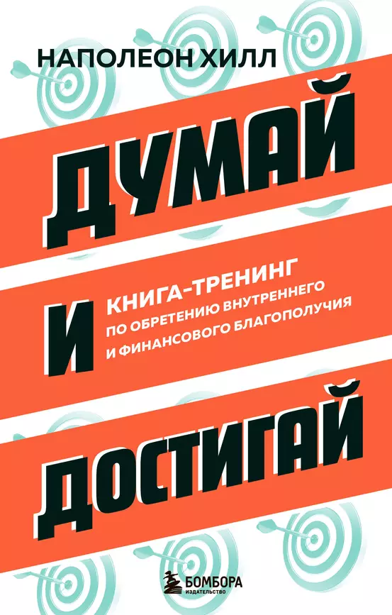 Думай и достигай книга тренинг по обретению внутреннего и финансового благополучия Книга Хилл Наполеон 16+