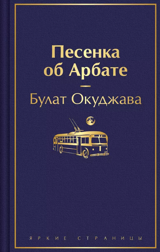 Песенка об Арбате Книга Окуджава БШ 12+