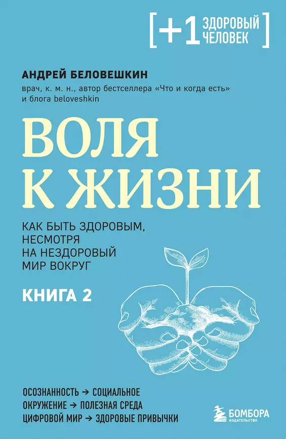 Воля к жизни Как быть здоровым несмотря на нездоровый мир вокруг Книга 2 Книга Беловешкин Андрей 16+