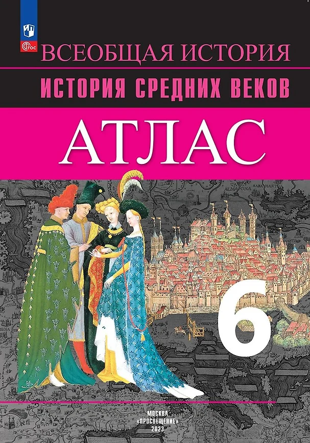 Атлас История средних веков 6 кл Учебное пособие Ведюшкин ВА 6+