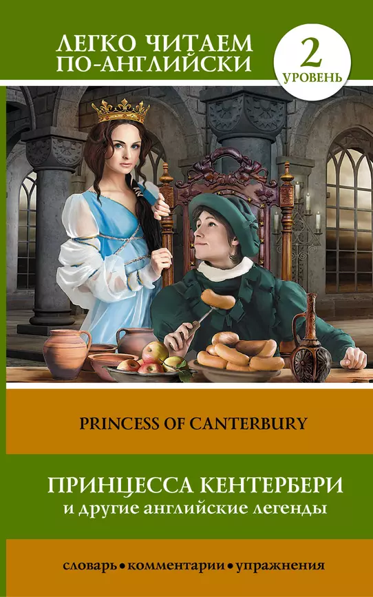 Принцесса Кентербери и другие английские легенды Princess of canterbury Уровень 2 подготовка текста комментарии упражнения словарь Книга Матвеева С А 12+