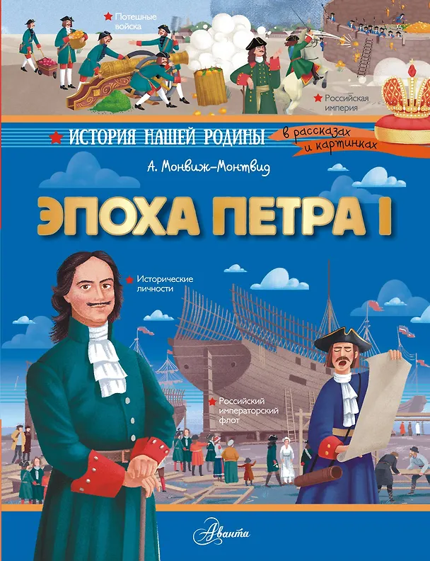 Эпоха Петра I Энциклопедия Монвиж-Монтвид А 0+