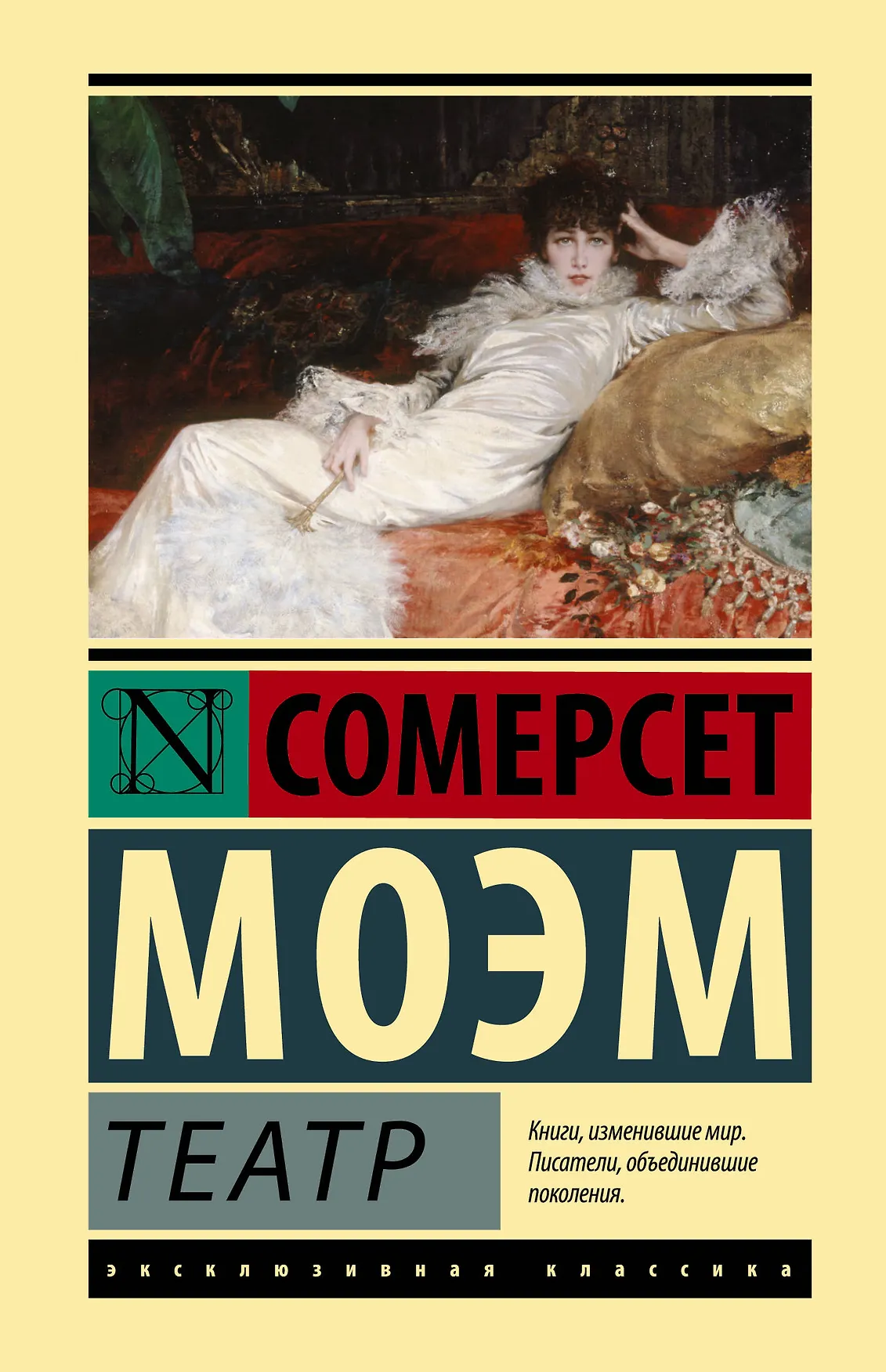 Театр Книга Моэм Сомерсет 12+