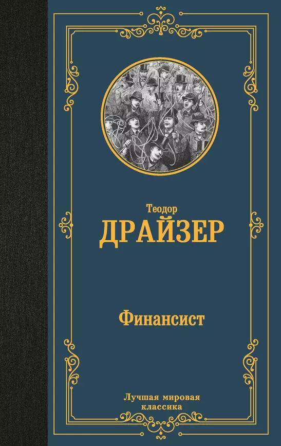 Финансист Книга Драйзер Теодор 16+