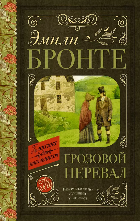 Грозовой перевал Книга Бронте Эмили 12+