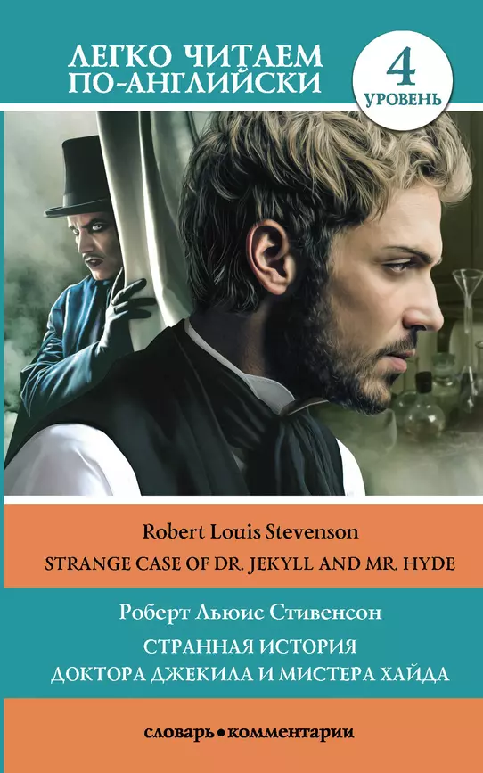 Странная история доктора Джекила и мистера Хайда Strange Case of Dr Jekyll and Mr Hyde Уровень 4 адаптация текста комментарии словарь Книга Стивенсон РЛ 12+