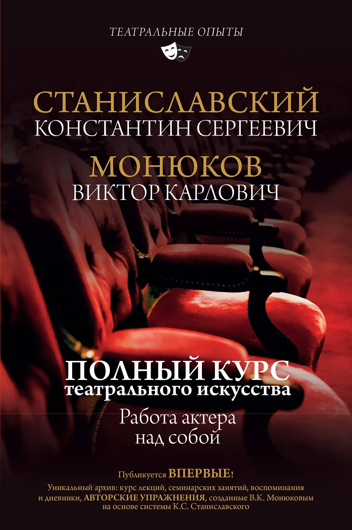 Полный курс театрального искусства Работа актера над собой Книга Монюков ВК Станиславский КС 12+