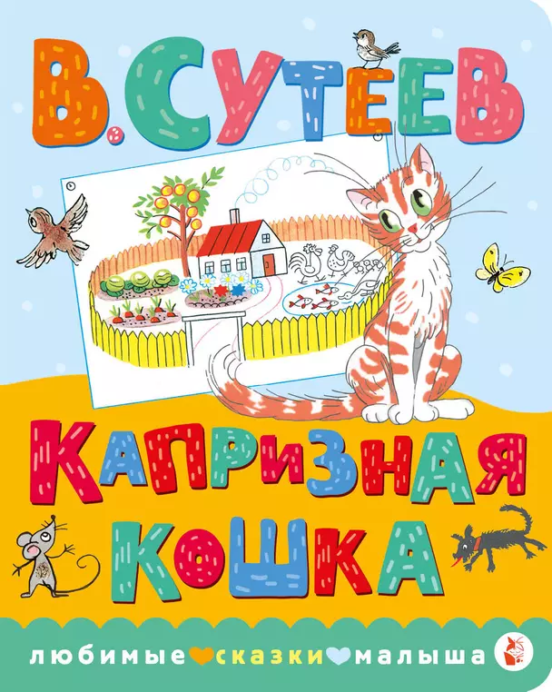 Капризная кошка Книга Сутеев Владимир 0+