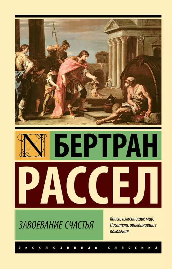 Завоевание счастья Книга Рассел Бертран 16+