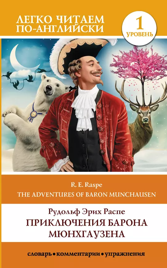 Приключения барона Мюнхгаузена Rudolf Erich Raspe The adventures of Baron munchausen Уровень 1 адаптация текста комментарии словарь Книга Распе РЭ 12+