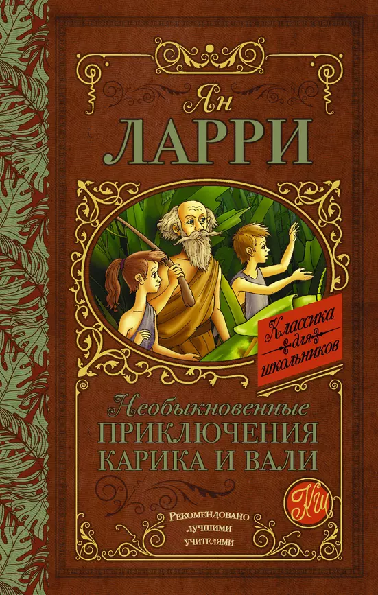 Необыкновенные приключения Карика и Вали Книга Ларри Ян 6+