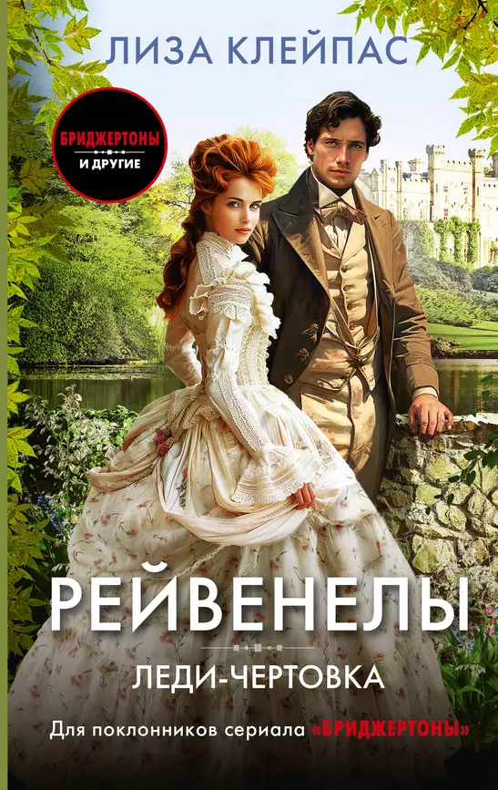 Леди чертовка Книга Клейпас Лиза 16+