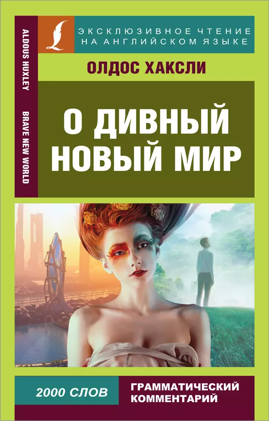 О дивный новый мир Brave New World адаптация текста и слов Книга Хаксли Олдос 16+