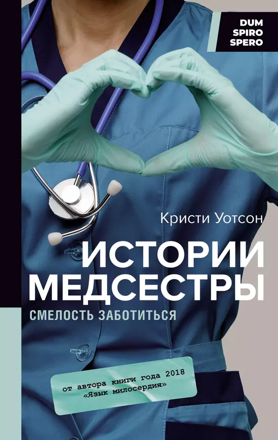 Истории медсестры Смелость заботиться Книга Уотсон К 16+