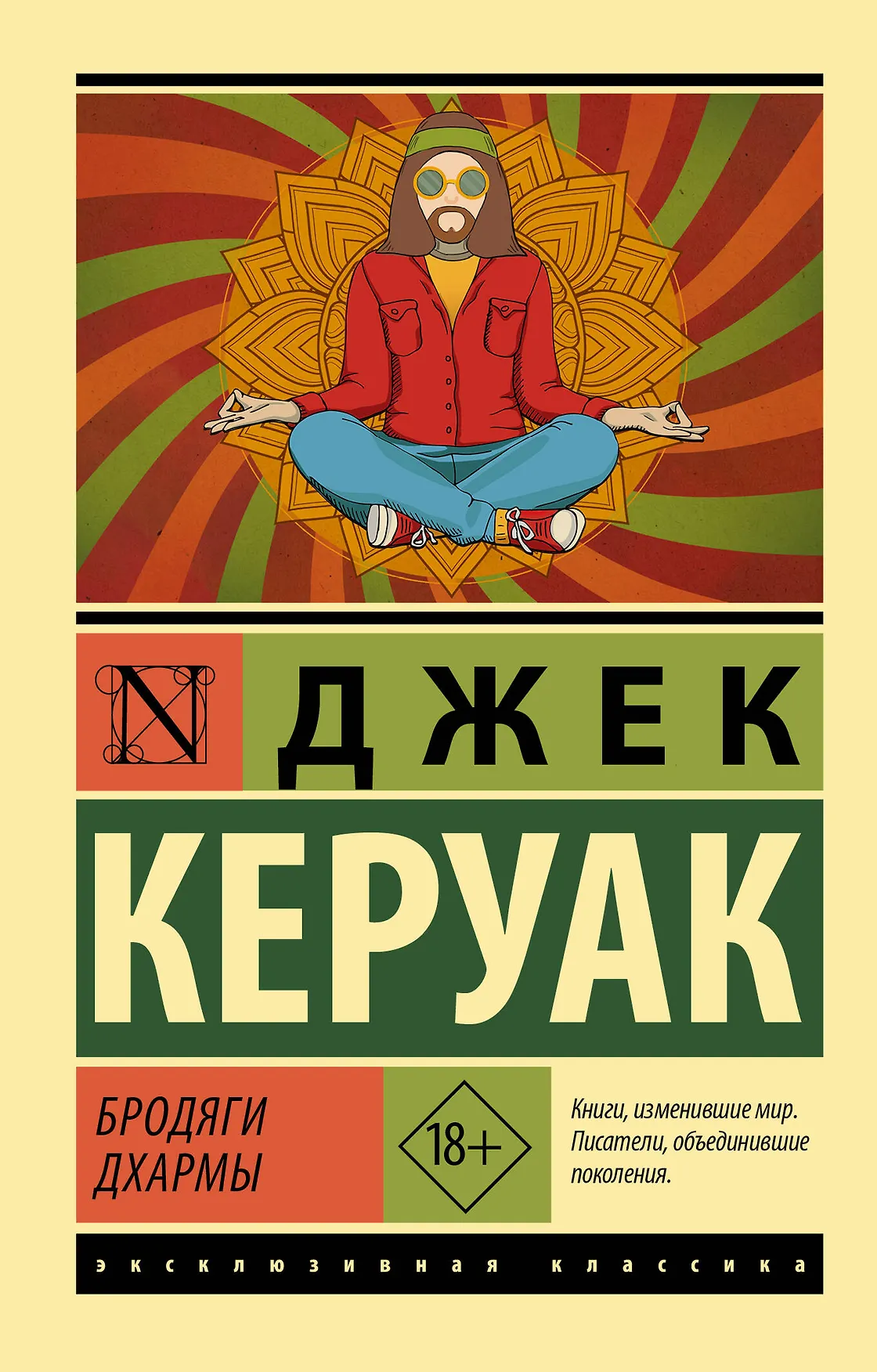 Бродяги Дхармы Книга Керуак Джек 18+
