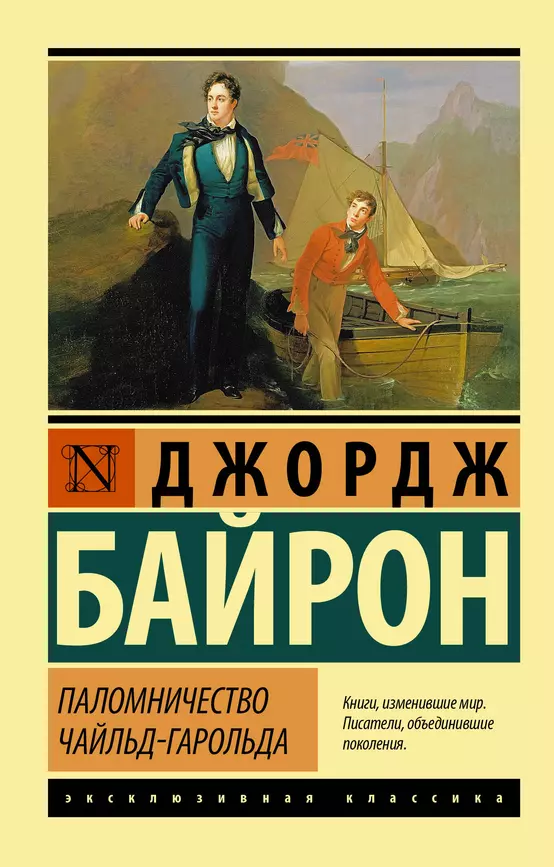 Паломничество Чайльд Гарольда Книга Байрон Джордж 16+