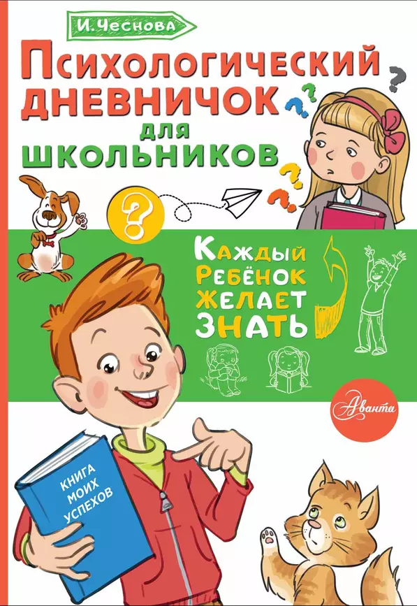 Психологический дневничок для школьников Книга Чеснова И 6+