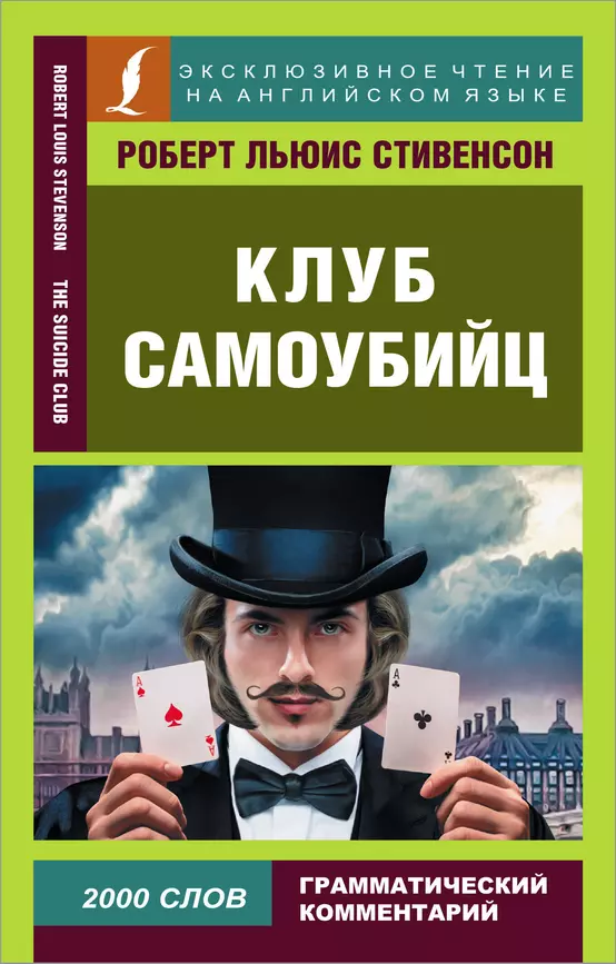 Клуб самоубийц The Suicide Club адаптация текста словарь комментарии Книга Стивенсон Роберт Льюис 12+