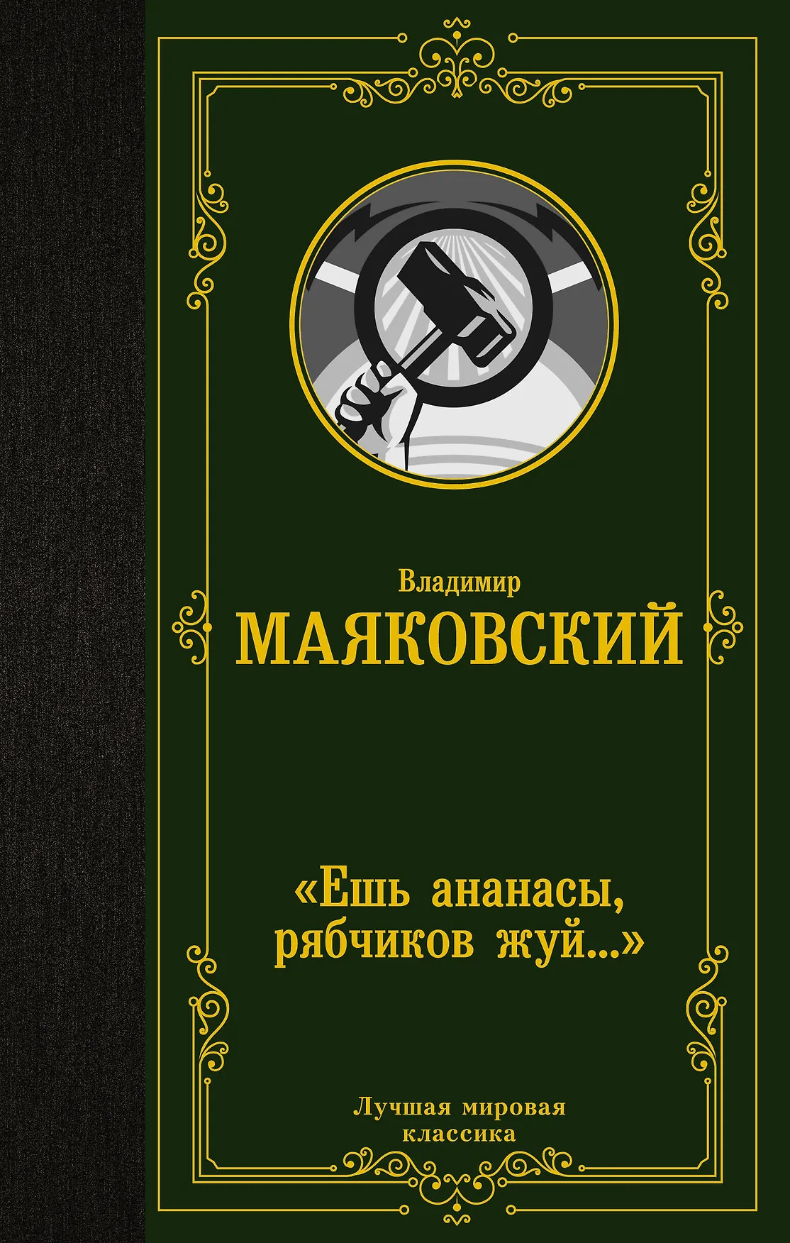 Ешь ананасы рябчиков жуй Книга Маяковский ВВ 16+