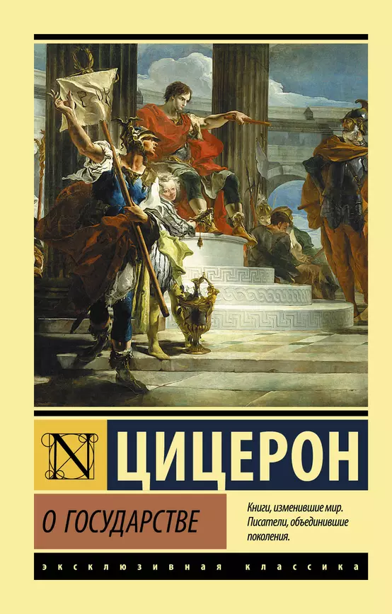 О государстве сборник Книга Цицерон Марк Туллий 16+