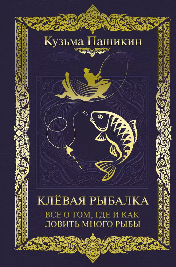 Клёвая рыбалка Все о том где и как ловить много рыбы Книга Пашикин Кузьма 16+