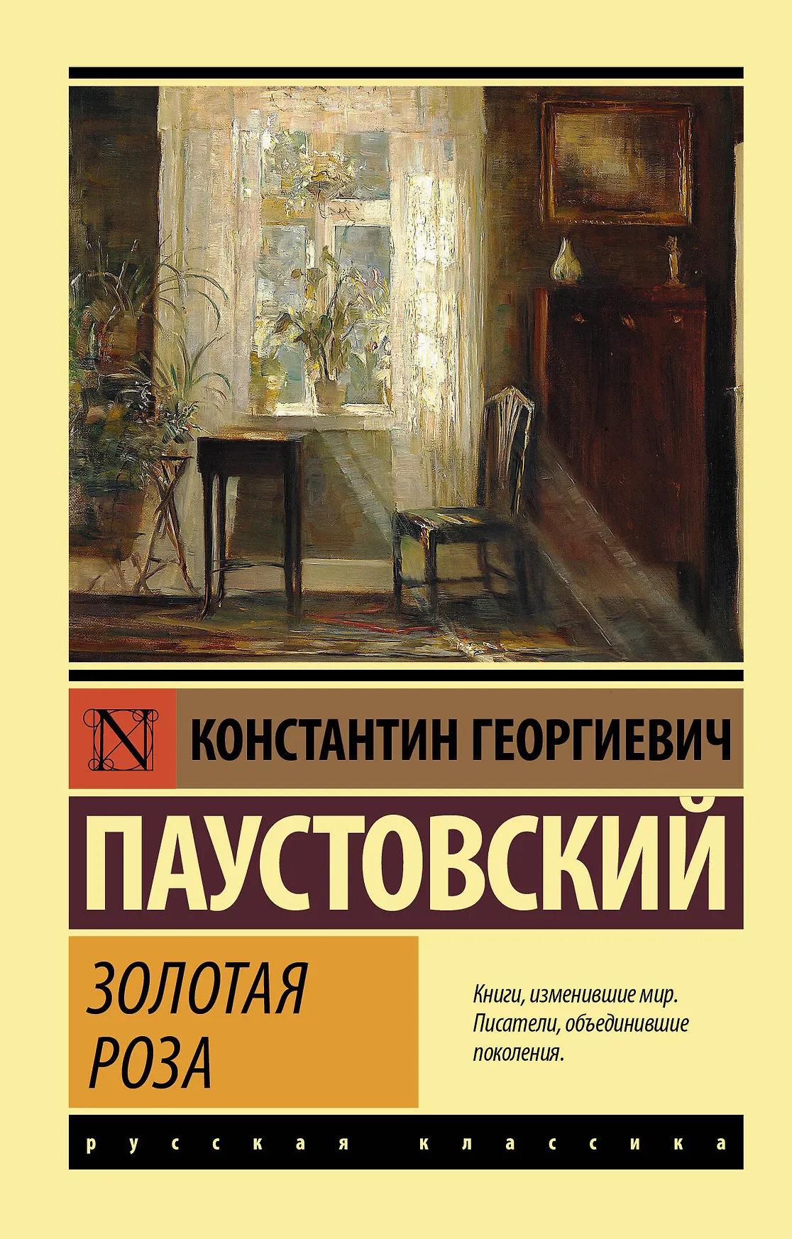 Золотая роза Книга Паустовский КГ 12+