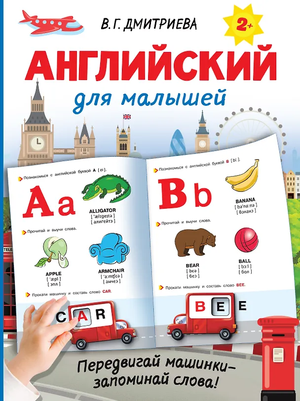 Английский для малышей Книга Дмитриева ВГ 0+