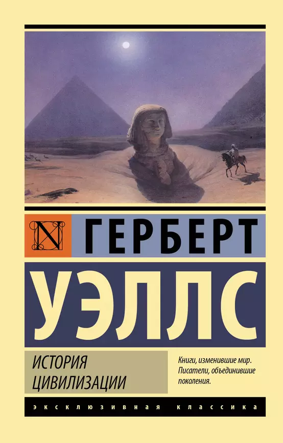 История цивилизации Книга Уэллс Герберт 16