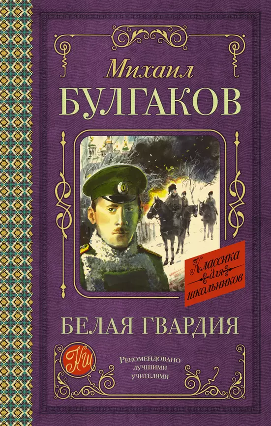 Белая гвардия Книга Булгаков М 12+