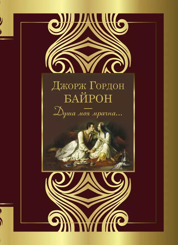 Душа моя мрачна Книга Байрон 16+