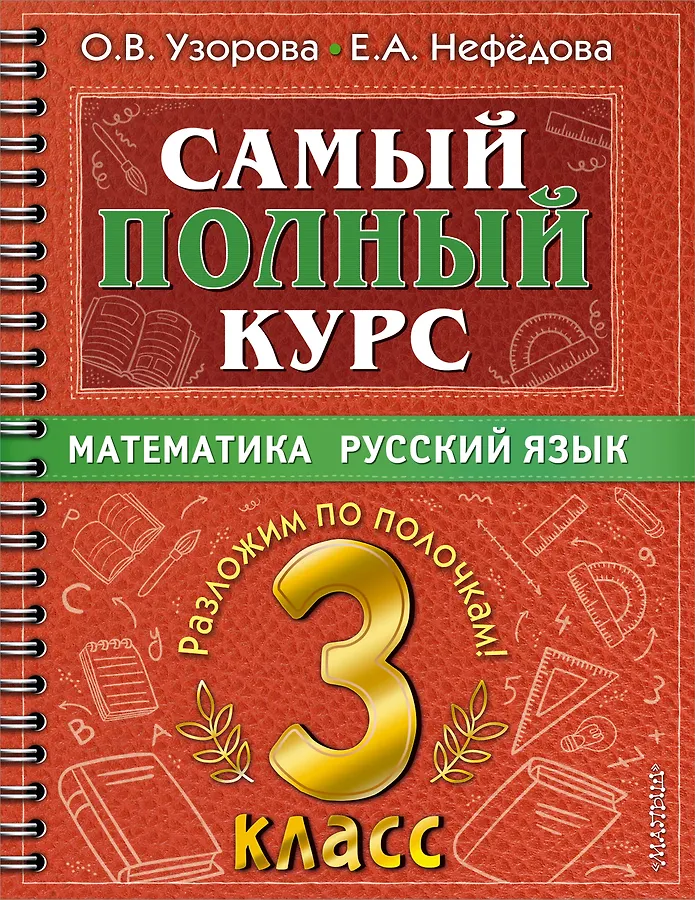 Самый полный курс 3кл Математика Русский язык Пособие Узорова ОВ 6+