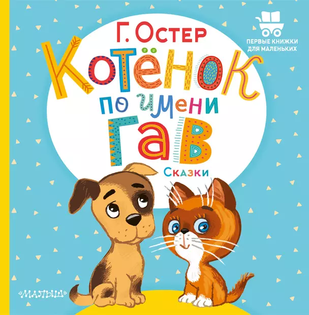 Котенок по имени Гав Книга Остер Григорий 0+