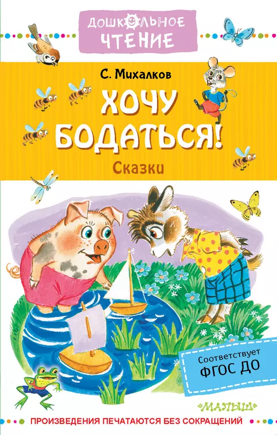 Хочу бодаться Сказки Книга Михалков СВ 0+