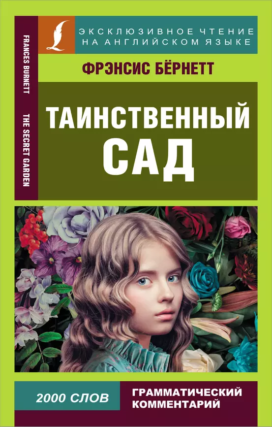 Таинственный сад The secret garden адаптация текста комментарии словарь Книга Бернетт ФХ 12+