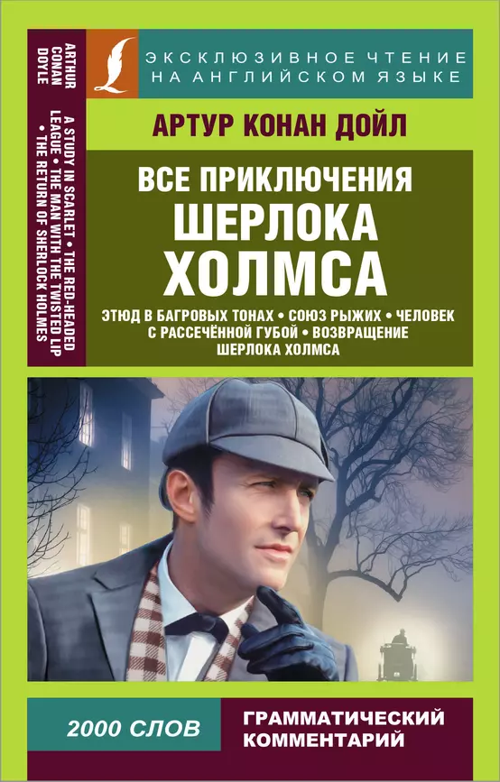 Все приключения Шерлока Холмса All adventures of Sherlock Holmes адаптация текста комментарии словарь Книга Дойл Артур 12+