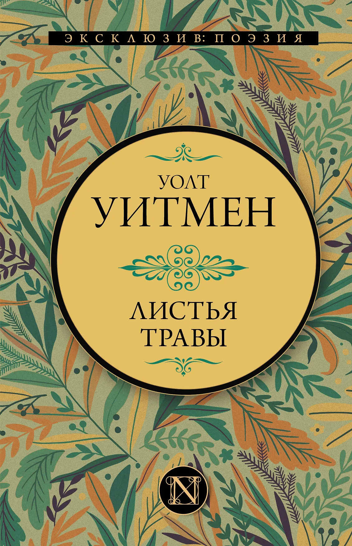 Листья травы Книга Уитмен Уолт 16+