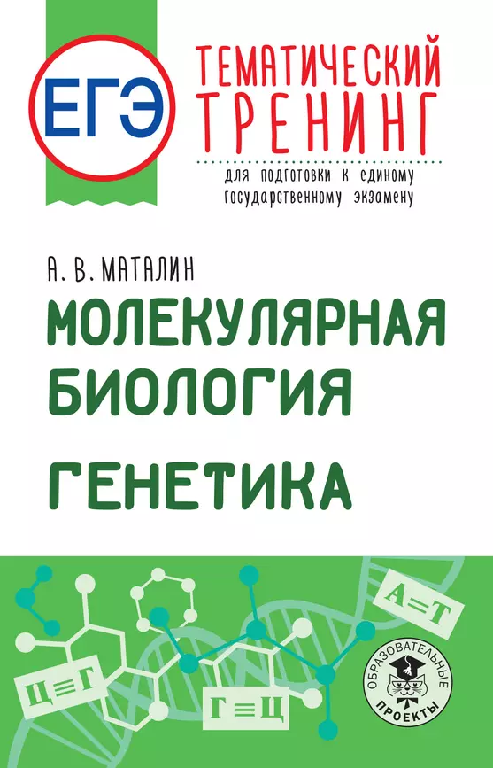 ЕГЭ Биология Молекулярная биология Генетика тематический тренинг для подготовки к ЕГЭ Уч пособие Маталина АВ 12+