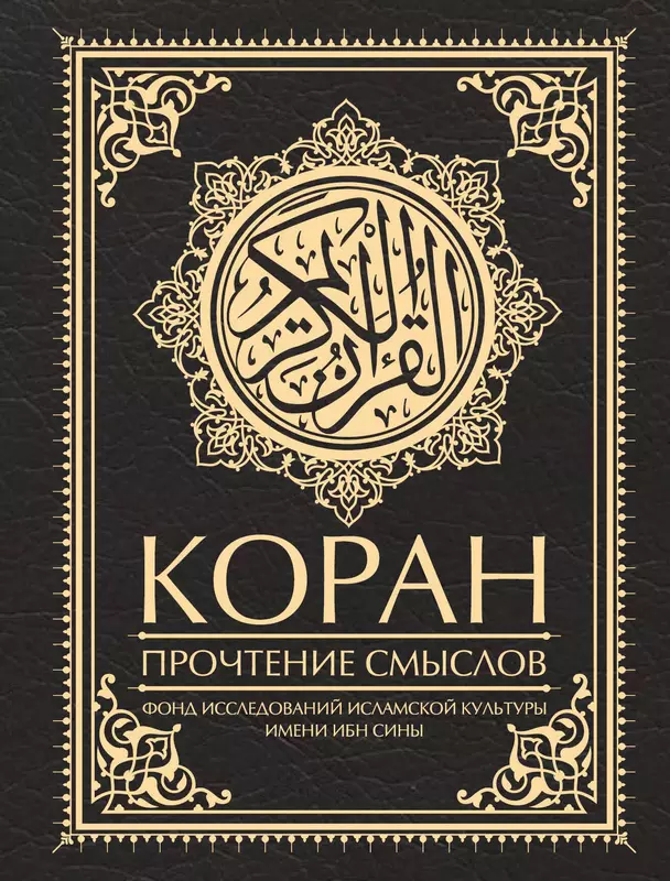 Коран Прочтение смыслов Книга Данник Юлия 12+