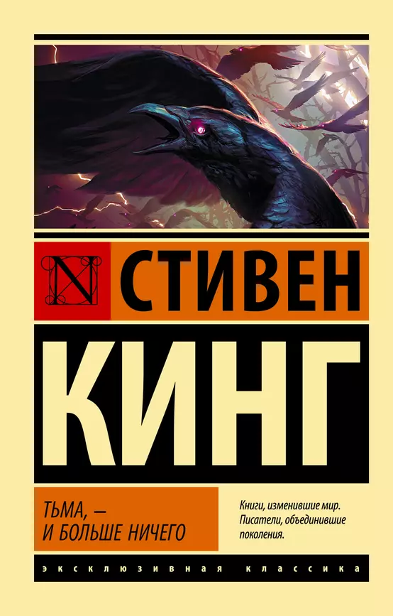 Тьма и больше ничего Книга Кинг Стивен 16+