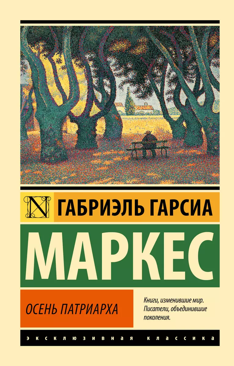 Осень патриарха Книга Гарсиа Маркес 16+