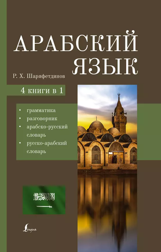 Арабский язык 4 книги в одной разговорник арабско русский словарь русско арабский словарь грамматика Книга Шаряфетдинов РХ 12+