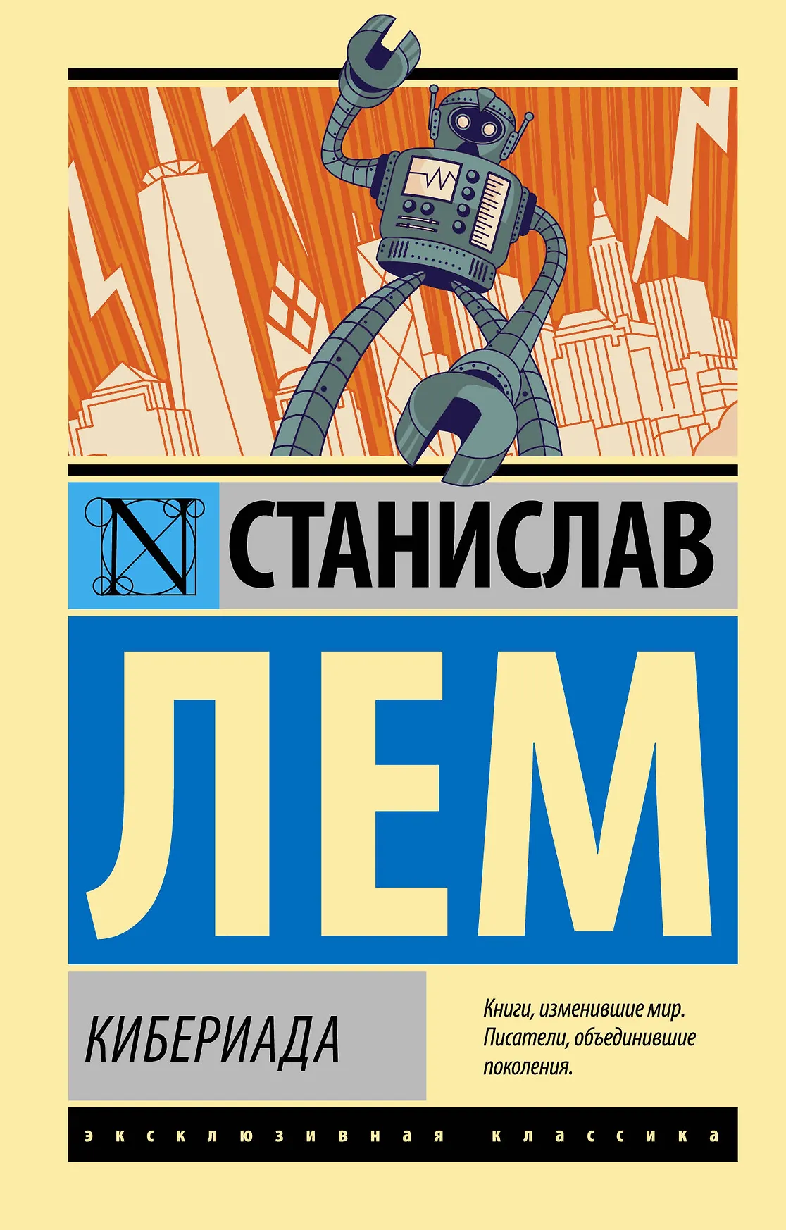 Кибериада Книга Лем С 12+