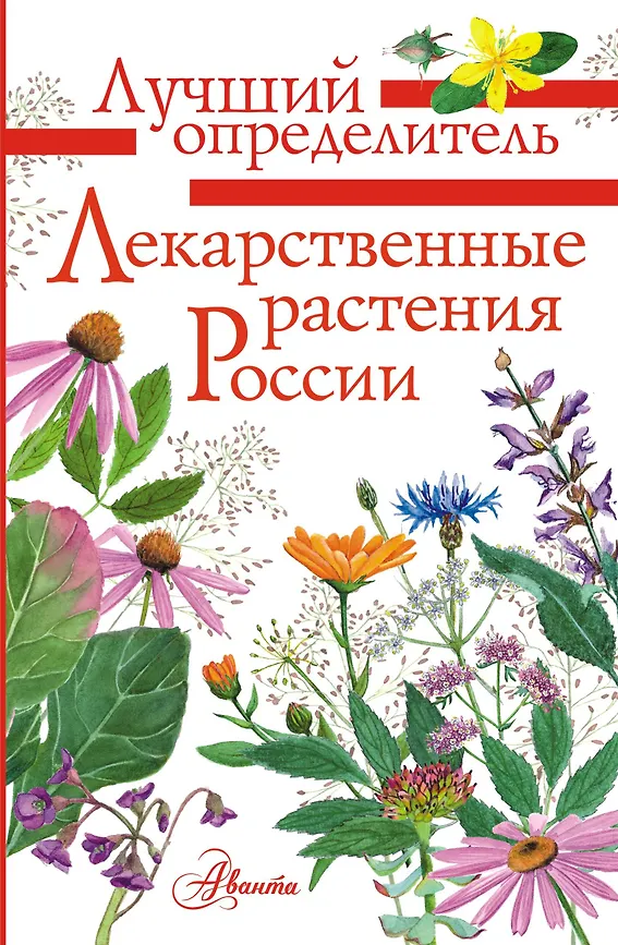 Лекарственные растения России Книга Филин АН 0+