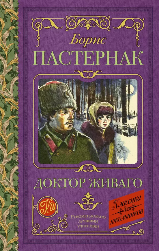 Доктор Живаго Книга Пастернак Борис 16+